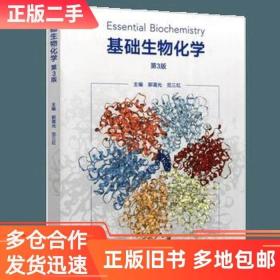 正版二手基础生物化学 第3版 郭蔼光 范三红 高等教育出版社97870