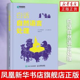 白话自然语言处理 青少年人工智能 机器学习程序设计教程 自然语言处理入门教程书籍 正版书籍