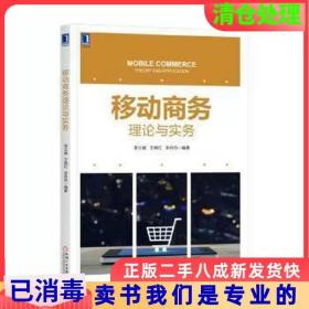 二手正版移动商务理论与实务李立威机械工业出版社9787111622604