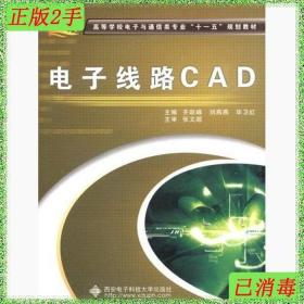 二手电子线路CAD齐跃峰刘燕燕毕卫红西安电子科技大学出版社