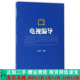 二手正版 电视编导邬建中四川大学出版社 9787561497913