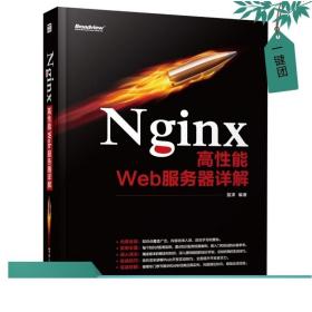 正版现货 Nginx高性能Web服务器详解 Web网站构架书籍 Nginx编程开发教程 Nginx程序设计 数据结构 网络通信配置管理书籍