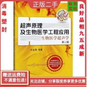 二手正版超声原理及生物医学工程应用:生物医学超声学 牛金海