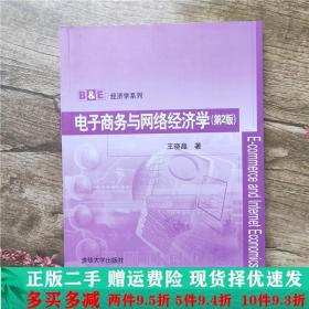 二手正版 电子商务与网络经济学第二版2版王晓晶清华大学出版社