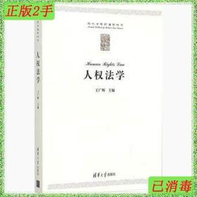 二手人权法学王广辉清华大学出版社