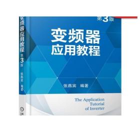 正版 变频器应用教程 第3版 张燕宾 异步电动机 转子结构 能量传递 定子建立磁场 拖动 磁通 铭牌 运行数据 技术实例