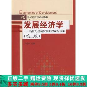 正版二手发展经济学经济发展的理论与政策于同申 9787300109220
