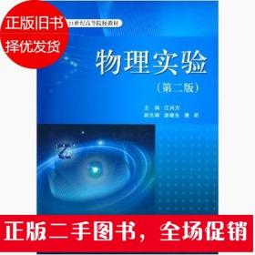 物理实验 第二版 江兴方 科学出版社