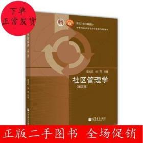 二手社区管理学(第三版)娄成武 高等教育出版社