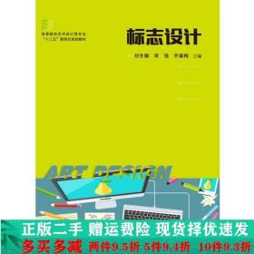 标志设计刘冬娜李强乔春梅华中科技大学出版社大学教材二手书店