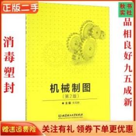 二手正版机械制图 第2版 朱凤艳 北京理工大学出版社