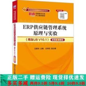 ERP供应链管理系统原理与实验用友U8V10.1新税制微课版王新玲白祎