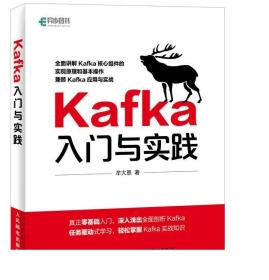 Kafka入门与实践 Kafka技术内幕书籍 Kafka源码与框架剖析 大数据技术开发与运维书籍
