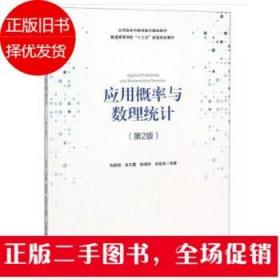 应用概率与数理统计(第2版)马阳明 中国科学技术大学出版社