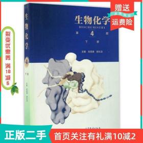 二手正版生物化学第四4版下册朱圣庚徐长法高等教育出版社
