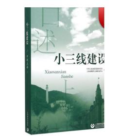 口述上海--小三线建设 徐有威 中国经济 哲学社会科学 正版图书籍 上海教育 世纪出版