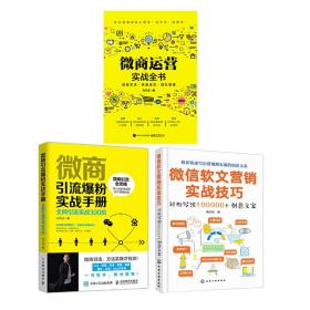 微商运营实战全书+微商实战手册+微信软文营销实战技巧新媒体营销 3册 微商朋友圈 策划推广写作技巧图书籍