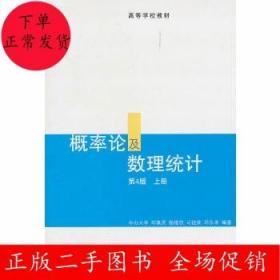 概率论及数理统计(第4版)(上册) 邓集贤 高等教育出版社