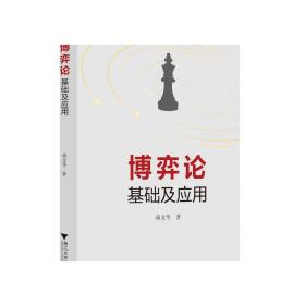 博弈论基础及应用/蒋文华/浙江大学出版社
