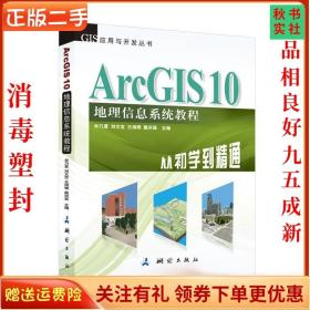 二手正版ArcGIS10地理信息系统教程—从初学到精通 牟乃夏