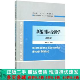 二手 新编国际经济学 王培志 经济科学出版社 9787514179972