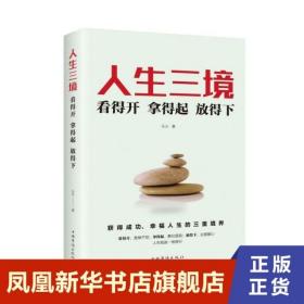 人生三境 看得开拿得起放得下 社会科学书籍 正版书籍