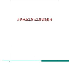 乡镇林业工作站工程建设标准  6847  科技