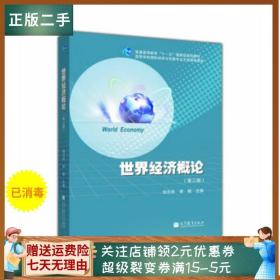 二手正版世界经济概论第3版 池元吉 李晓 高等教育出版社