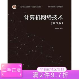 二手正版计算机网络技术第3版 施晓秋 高等教育出版社