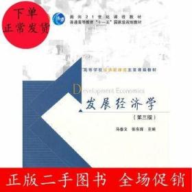 二手发展经济学(第三版)马春文 张东辉 高等教育出版社