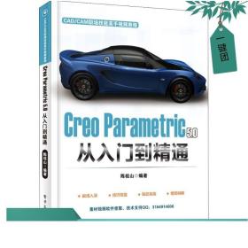 Creo Parametric 5.0 从入门到精通 Creo Parametric软件零基础入门三维机械设计教程 快速掌握软件操作指导书 三维立体机械设计书