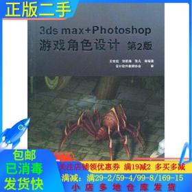 正版二手3dsmax Photoshop游戏角色设计-第二2版王世旭机械工业出