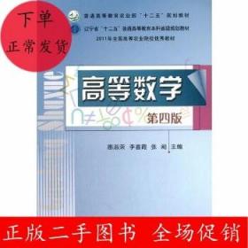 高等数学(第四版)惠淑荣 李喜霞 张阚 中国农业出版社