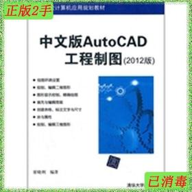 二手中文版AutoCAD工程制图2012版崔晓利清华大学出版社978730228