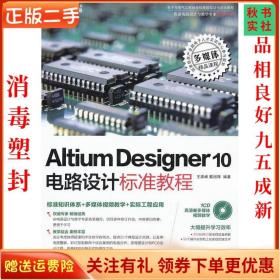 二手正版Altium Designer Summer 10电路设计标准教程 王渊峰