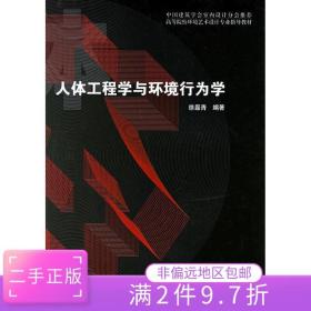 二手人体工程学与环境行为学 徐磊青著 中国建筑工业出版社