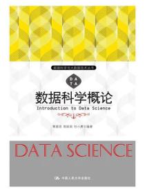 二手正版数据科学概论 覃雄派 中国人民大学出版社