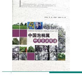 中国泡桐属种质资源图谱   7067  科技