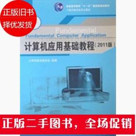 计算机应用基础教程 2011版 汪燮华 华东师范大学出版社