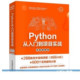 Python从入门到项目实战（全程视频版）python基础教程python网络爬虫python基础视频教程教材书籍python编程从入门到实践