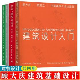 顾大庆 建筑基础设计书系 建筑设计入门+空间、建构与设计+基础设计·设计基础+抽象构成与空间形式 建筑设计入门书籍