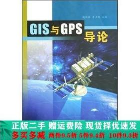 正版二手GIS与GPS导论赵鹏祥西北农林科技大学出 9787810921060