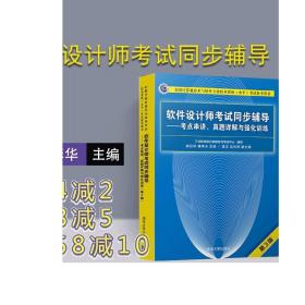 软件设计师考试同步辅导 考点串讲 真题详解与强化训练 清华大学出版社 钟彩华 傅伟玉 (第3版)