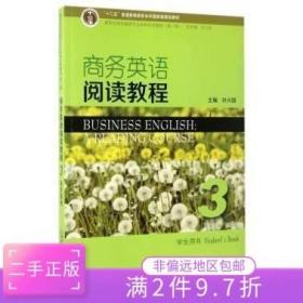 二手正版商务英语阅读教程3(学生用书) 王嘉禔 上海外语