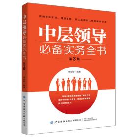 中层实务 3版 三版 李会影 著  得赏识书 支持书员工追随的工作策略和方法书中国纺织出版社