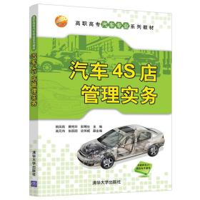 汽车4S店管理实务 姚凤莉 汽车销售和汽车服务企业各工作岗位实际业务的处理方法 汽车4S店管理实务经营管理清华大学出版社书