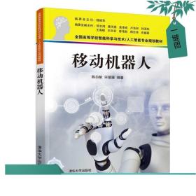 【正版】移动机器人 陈白帆 清华大学出版社 计算机科学技术人工智能自动控制模式识别机器人