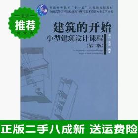二手建筑的开始小型建筑设计课程第二2版傅祎中国建筑工业出版社9