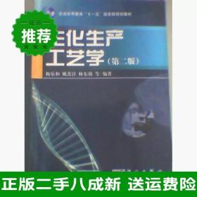 二手生化生产工艺学第二2版梅乐和科学出版社9787030201492大学旧