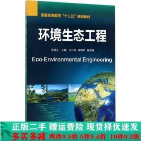 正版二手环境生态工程朱端卫化学工业 9787122260734
